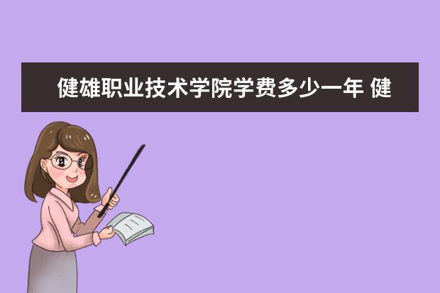 健雄职业技术学院录取规则如何 健雄职业技术学院就业状况介绍