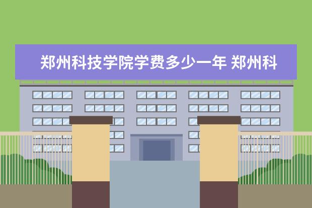 郑州科技学院隶属哪里 郑州科技学院归哪里管