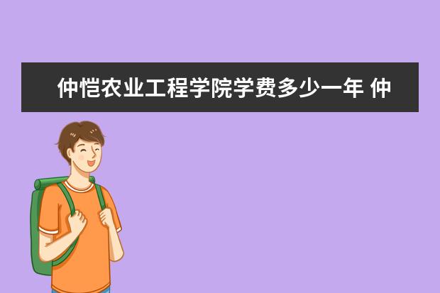 仲恺农业工程学院学费多少一年 仲恺农业工程学院收费高吗