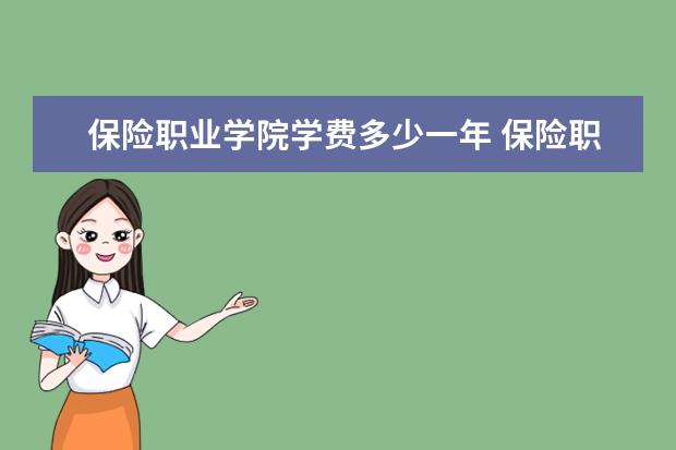 保险职业学院学费多少一年 保险职业学院收费高吗