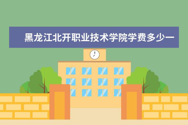 黑龙江北开职业技术学院是什么类型大学 黑龙江北开职业技术学院学校介绍