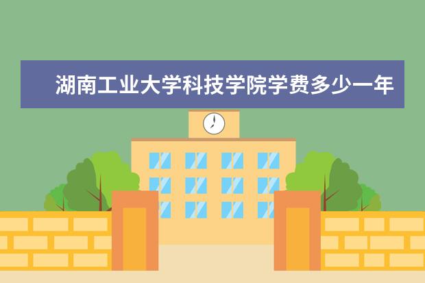 湖南工业大学科技学院录取规则如何 湖南工业大学科技学院就业状况介绍