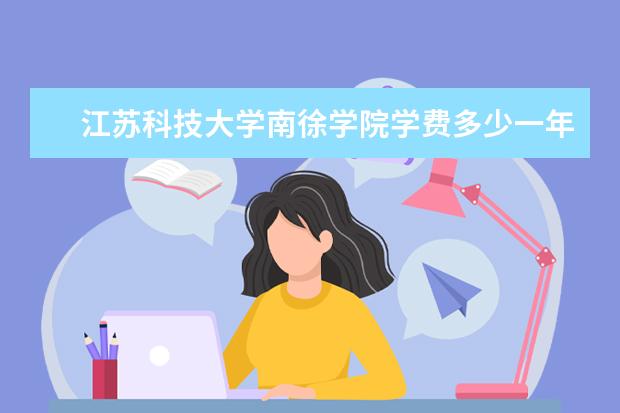 江苏科技大学隶属哪里 江苏科技大学归哪里管