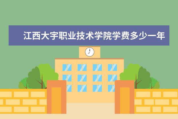 江西大宇职业技术学院学费多少一年 江西大宇职业技术学院收费高吗