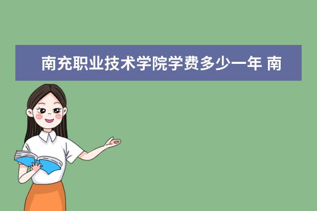 南充职业技术学院学费多少一年 南充职业技术学院收费高吗