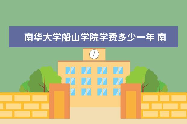 南华大学有哪些院系 南华大学院系分布情况