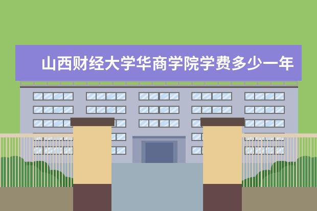 山西财经大学华商学院排名第几 山西财经大学华商学院是211还是985