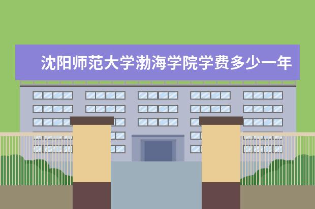 沈阳师范大学有哪些院系 沈阳师范大学院系分布情况