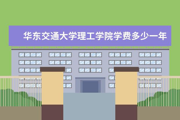 华东交通大学是什么类型大学 华东交通大学学校介绍