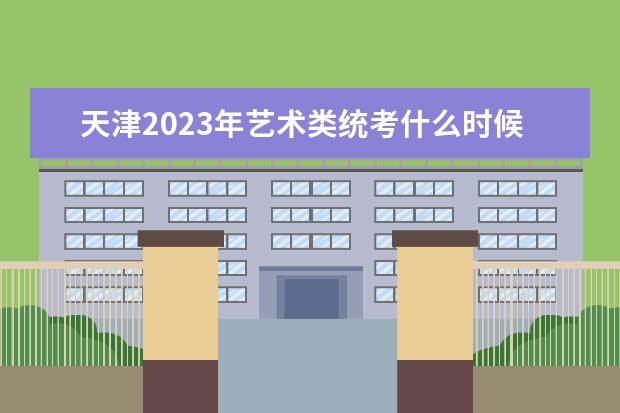 天津2023年艺术类统考什么时候报名 艺考报名怎么报