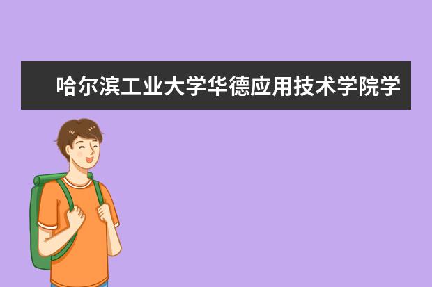 哈尔滨工业大学华德应用技术学院隶属哪里 哈尔滨工业大学华德应用技术学院归哪里管