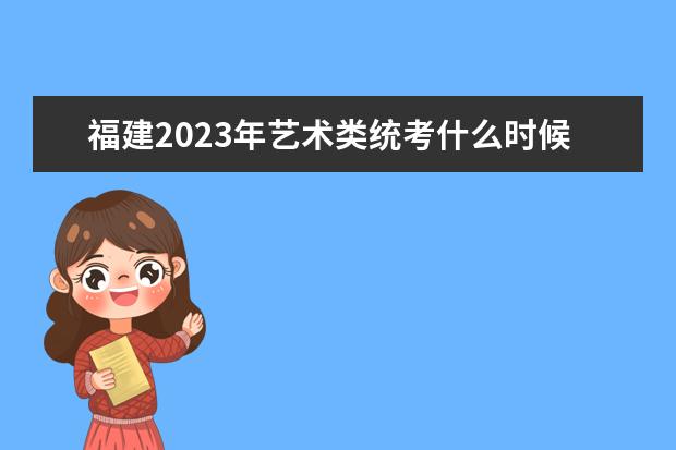 福建2023年艺术类统考什么时候报名 艺考报名怎么报