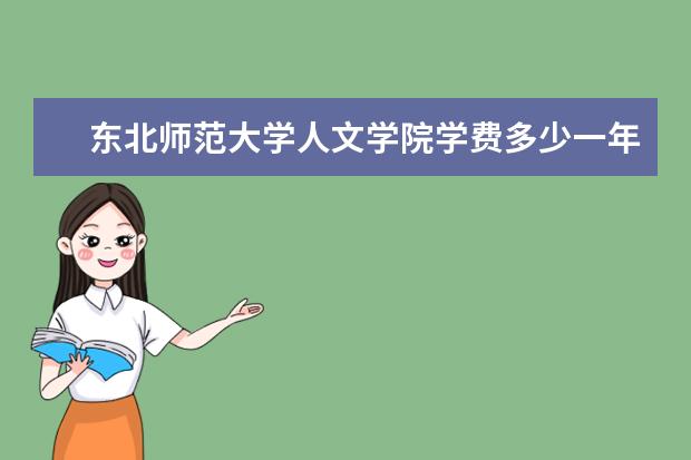 东北师范大学人文学院学费多少一年 东北师范大学人文学院收费高吗