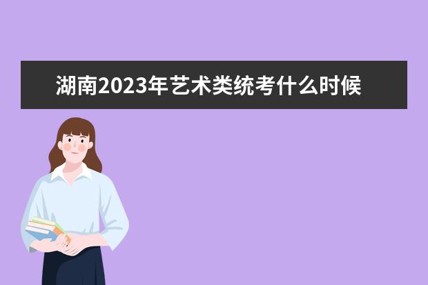 湖南2023年艺术类统考什么时候报名 艺考报名怎么报