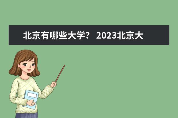 北京有哪些大学？ 2023北京大学排名