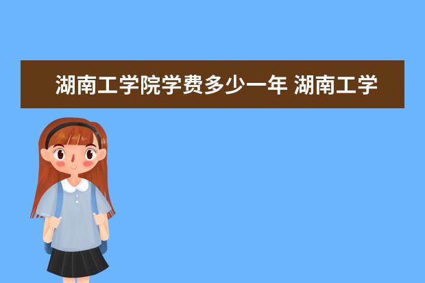 湖南工学院是什么类型大学 湖南工学院学校介绍