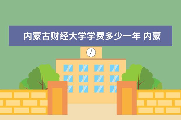 内蒙古财经大学学费多少一年 内蒙古财经大学收费高吗