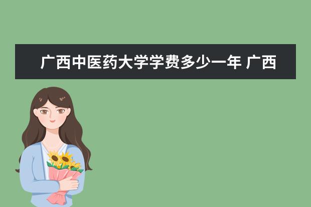 广西中医药大学学费多少一年 广西中医药大学收费高吗