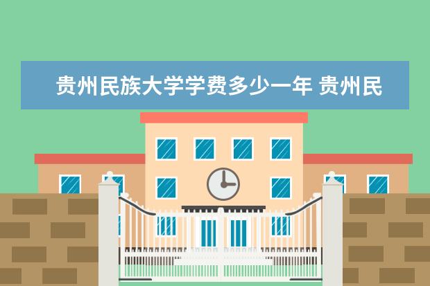 贵州民族大学是什么类型大学 贵州民族大学学校介绍