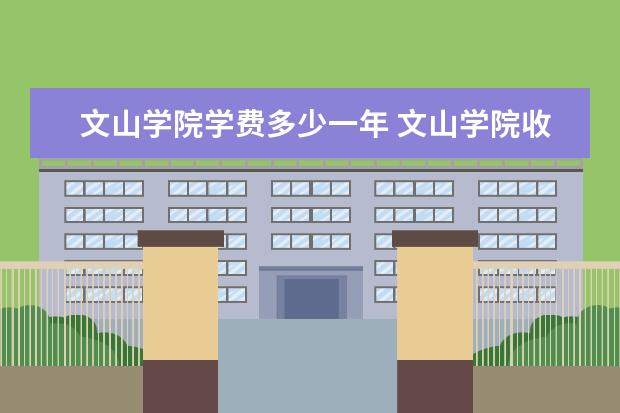 文山学院隶属哪里 文山学院归哪里管