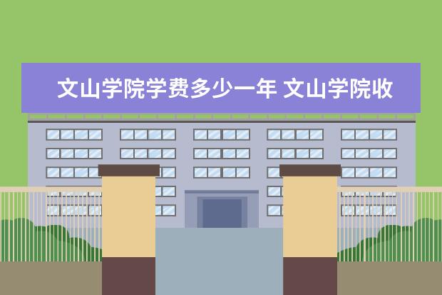 文山学院学费多少一年 文山学院收费高吗