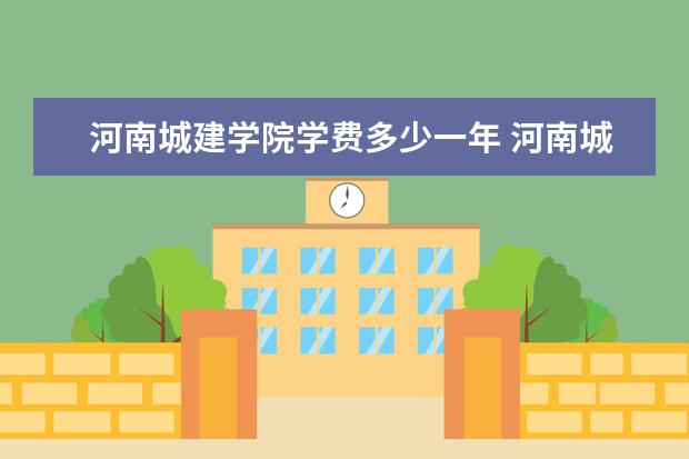 河南城建学院是什么类型大学 河南城建学院学校介绍