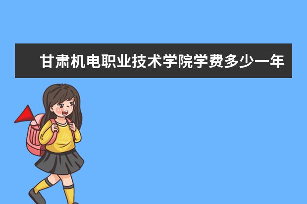 甘肃机电职业技术学院录取规则如何 甘肃机电职业技术学院就业状况介绍