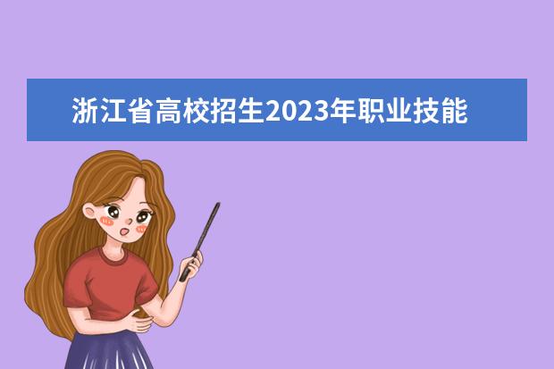 浙江省高校招生2023年职业技能操作考试艺术类、其他类（除汽车专业外）考试简章