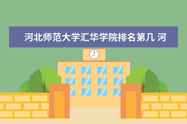 河北师范大学有哪些院系 河北师范大学院系分布情况