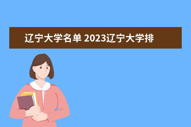 辽宁大学名单 2023辽宁大学排名如何