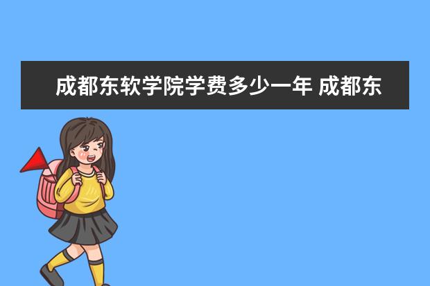 成都东软学院是什么类型大学 成都东软学院学校介绍