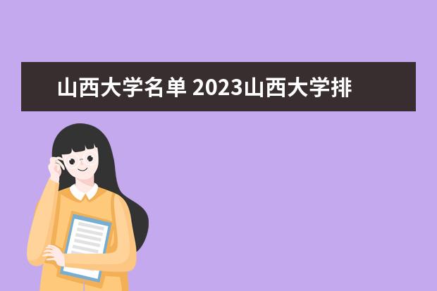 山西大学名单 2023山西大学排名如何