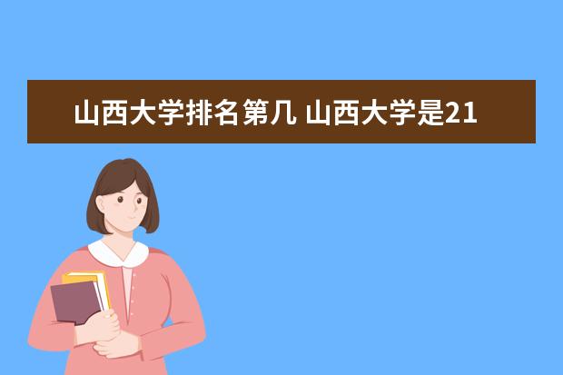 山西大学排名第几 山西大学是211还是985