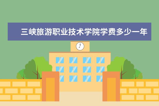 三峡旅游职业技术学院隶属哪里 三峡旅游职业技术学院归哪里管