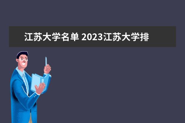 江苏大学名单 2023江苏大学排名如何