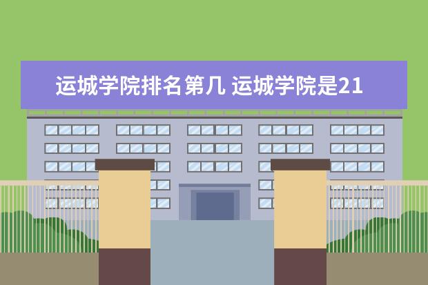 运城学院隶属哪里 运城学院归哪里管