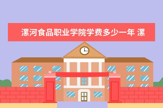 漯河食品职业学院学费多少一年 漯河食品职业学院收费高吗
