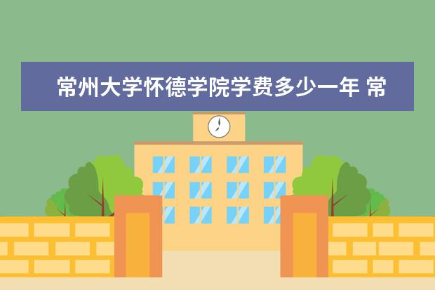 常州大学全国排名怎么样 常州大学历年录取分数线多少