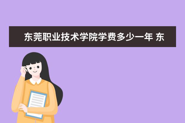 东莞职业技术学院隶属哪里 东莞职业技术学院归哪里管