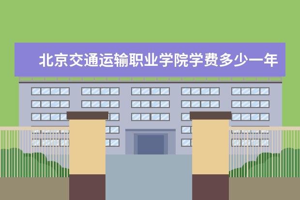 北京交通运输职业学院录取规则如何 北京交通运输职业学院就业状况介绍