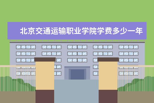 北京交通运输职业学院隶属哪里 北京交通运输职业学院归哪里管