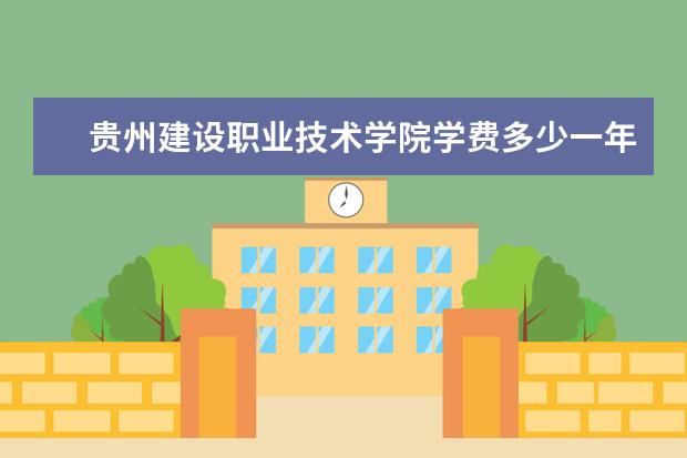贵州建设职业技术学院录取规则如何 贵州建设职业技术学院就业状况介绍