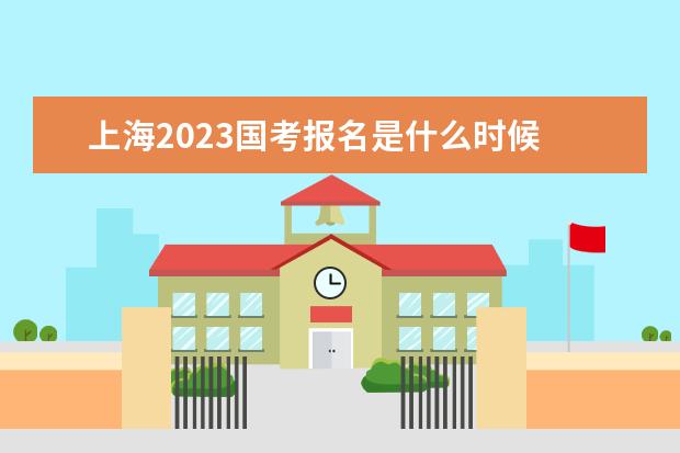 上海2023国考报名是什么时候 2023国家公务员考试报名入口在哪