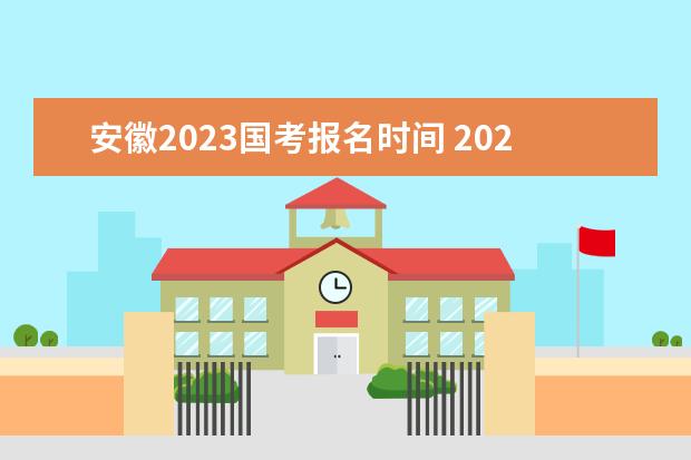 安徽2023国考报名时间 2023国家公务员考试报名入口