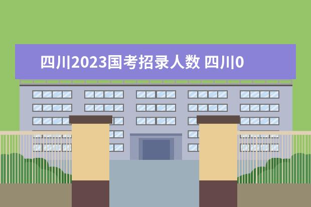 四川2023国考招录人数 四川023国考职位表