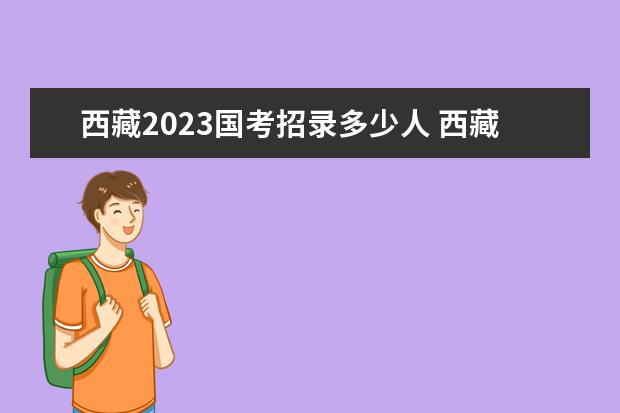 西藏2023国考招录多少人 西藏2023国考职位表一览