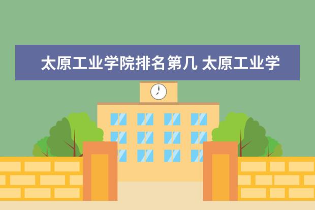 太原工业学院排名第几 太原工业学院是211还是985