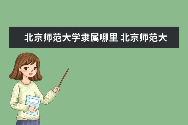 北京师范大学隶属哪里 北京师范大学归哪里管