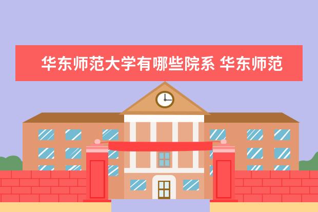 华东师范大学专业目录 华东师范大学王牌优势专业有哪些