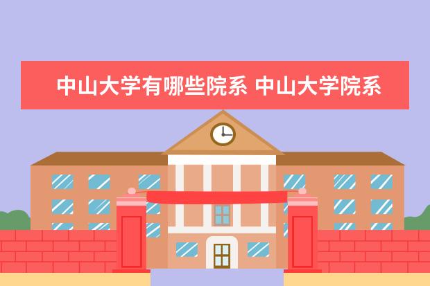 中山大学有哪些院系 中山大学院系分布情况